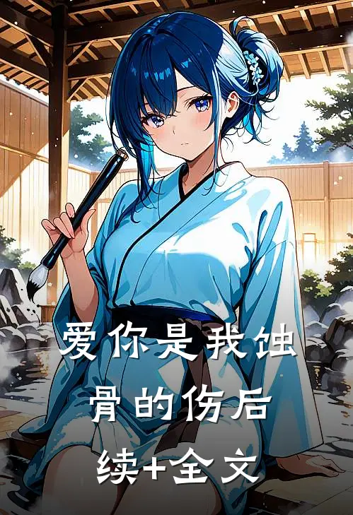 爱你是我蚀骨的伤后续+全文
