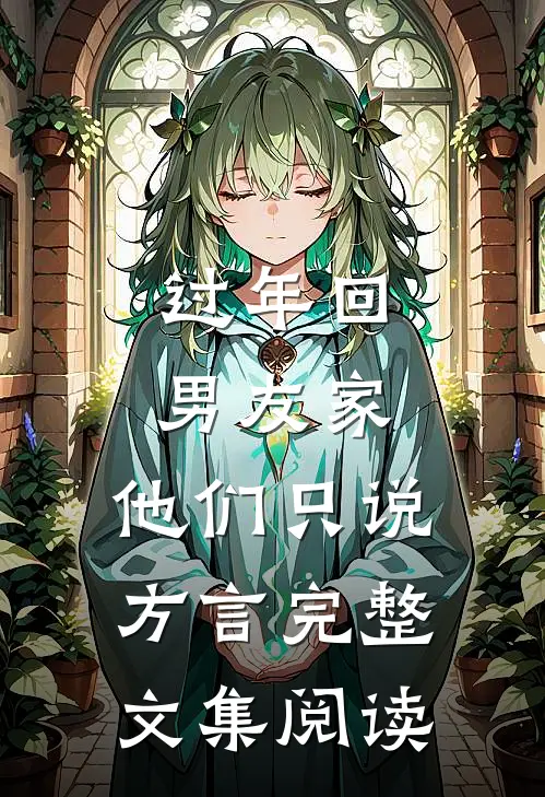 过年回男友家，他们只说方言完整文集阅读
