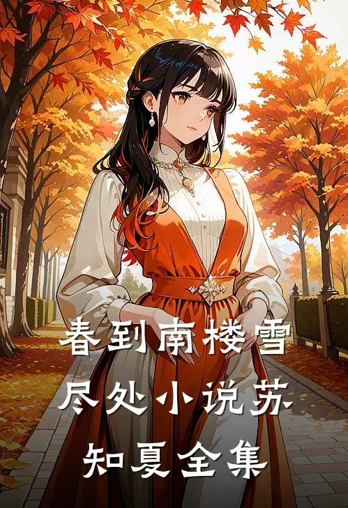 春到南楼雪尽处小说苏知夏全集