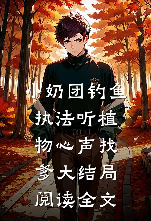 小奶团钓鱼执法听植物心声找爹大结局阅读全文