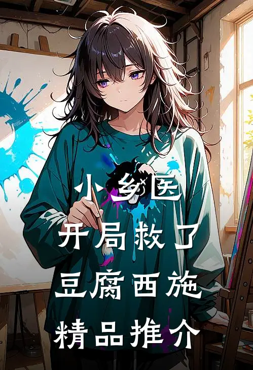 小乡医：开局救了豆腐西施精品推介