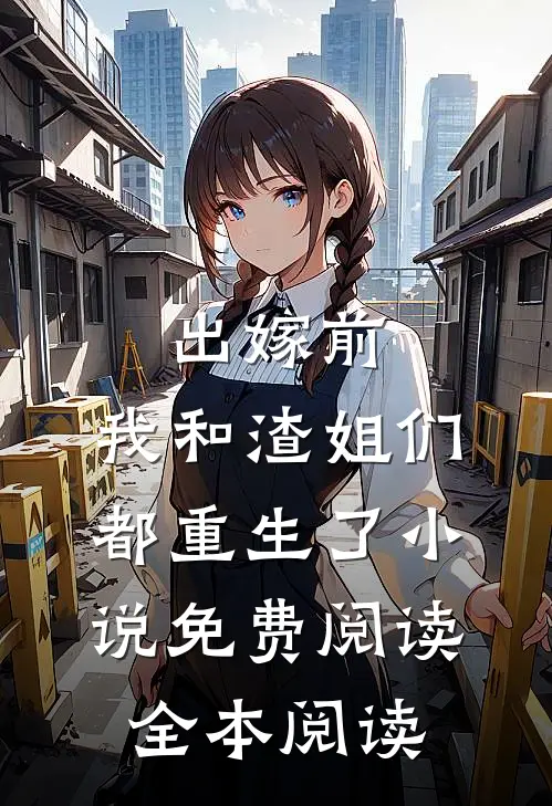 出嫁前,我和渣姐们都重生了小说免费阅读全本阅读