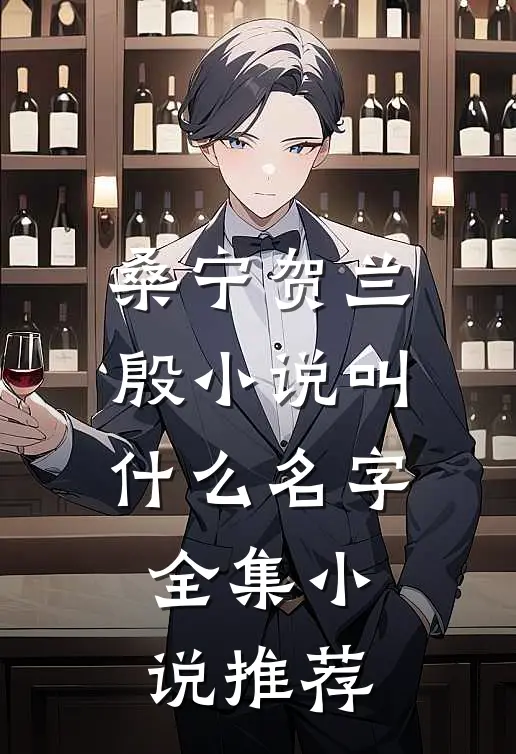 桑宁贺兰殷小说叫什么名字全集小说推荐