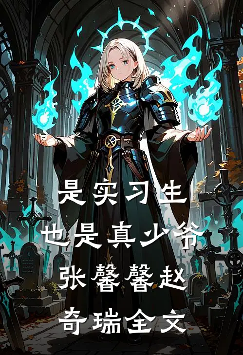 是实习生，也是真少爷张馨馨赵奇瑞全文