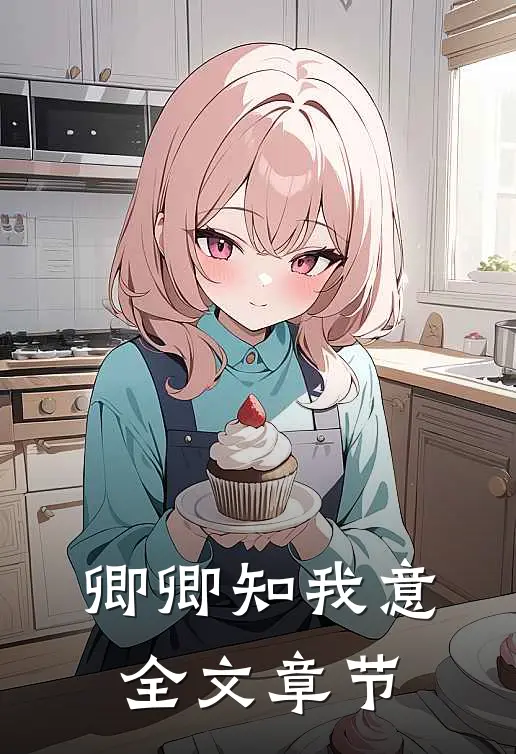 卿卿知我意全文章节