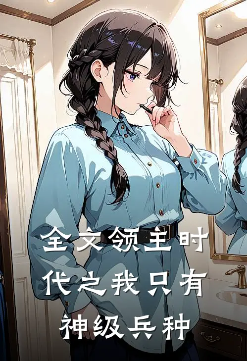 全文领主时代之我只有神级兵种