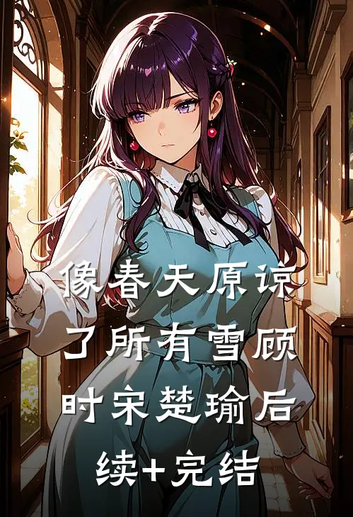 像春天原谅了所有雪顾时宋楚瑜后续+完结
