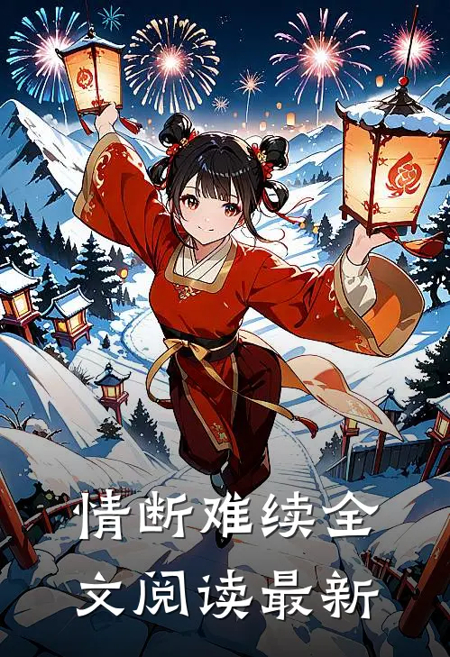 情断难续全文阅读最新