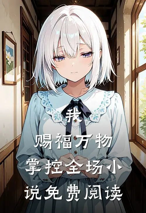 我，赐福万物，掌控全场小说免费阅读