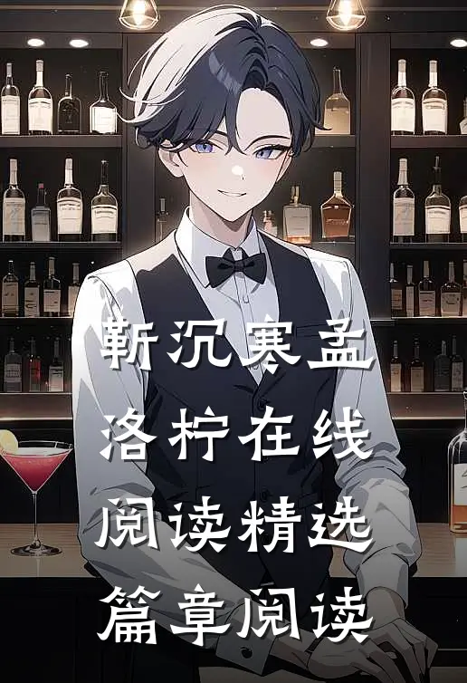 靳沉寒孟洛柠在线阅读精选篇章阅读