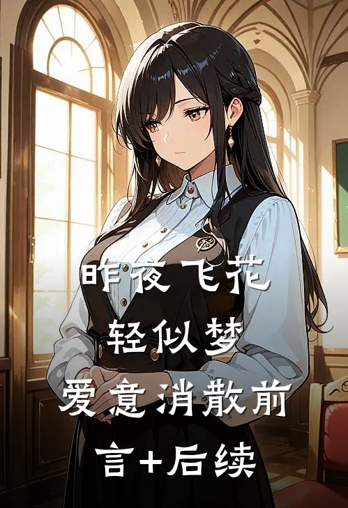 昨夜飞花轻似梦，爱意消散前言+后续