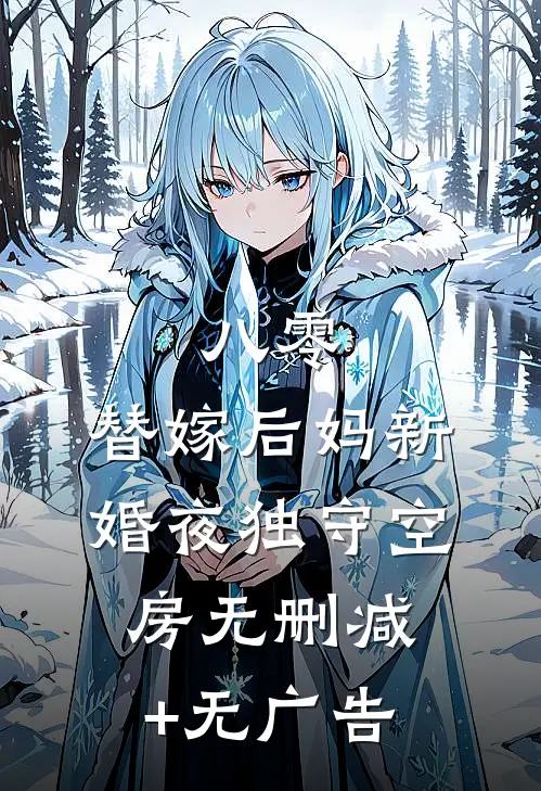 八零：替嫁后妈新婚夜独守空房无删减+无广告