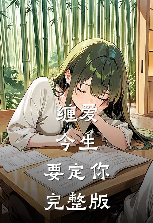 缠爱：今生，要定你完整版