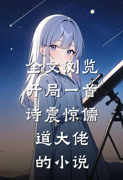 全文浏览开局一首诗震惊儒道大佬的小说