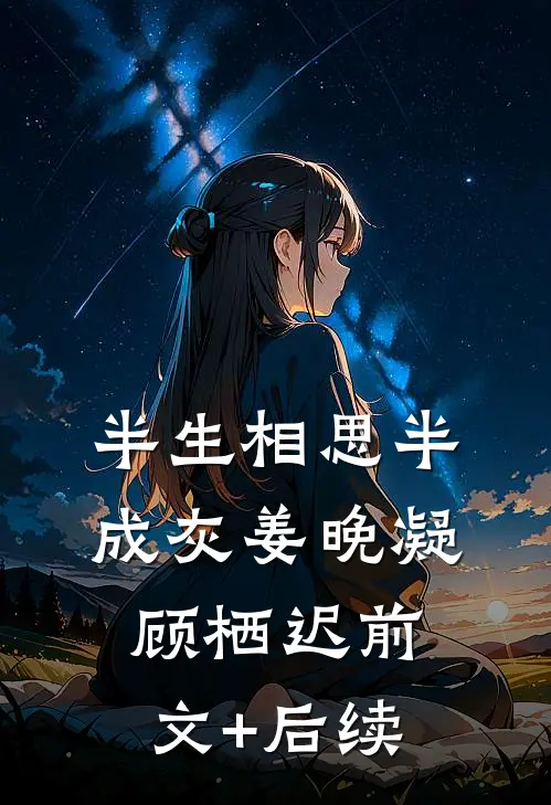 半生相思半成灰姜晚凝顾栖迟前文+后续