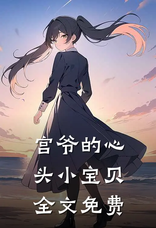 宫爷的心头小宝贝全文免费