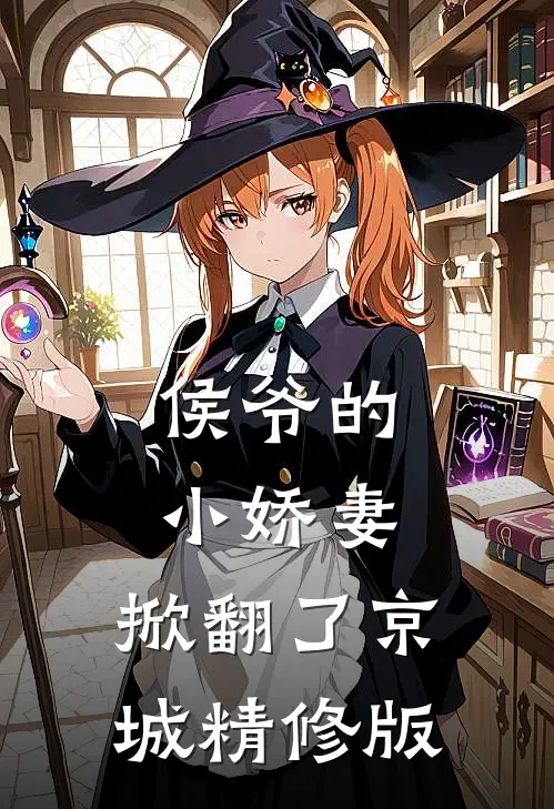 侯爷的小娇妻，掀翻了京城精修版