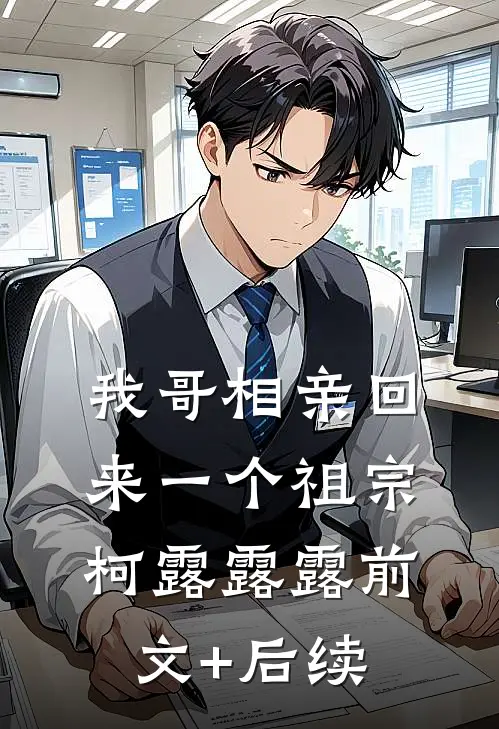 我哥相亲回来一个祖宗柯露露露前文+后续