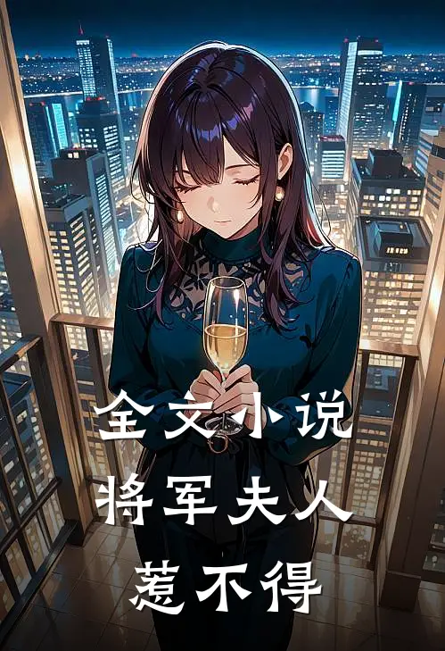 全文小说将军夫人惹不得