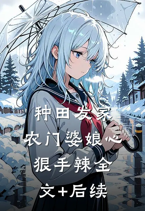 种田发家：农门婆娘心狠手辣全文+后续