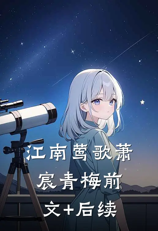 江南莺歌萧宸青梅前文+后续