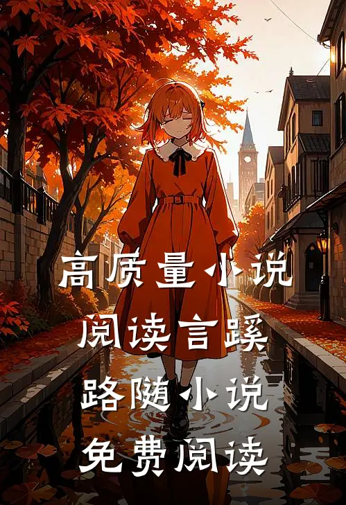高质量小说阅读言蹊路随小说免费阅读