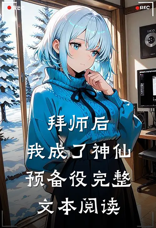 拜师后，我成了神仙预备役完整文本阅读