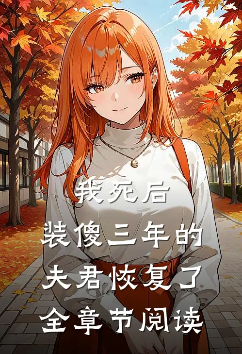 我死后,装傻三年的夫君恢复了全章节阅读