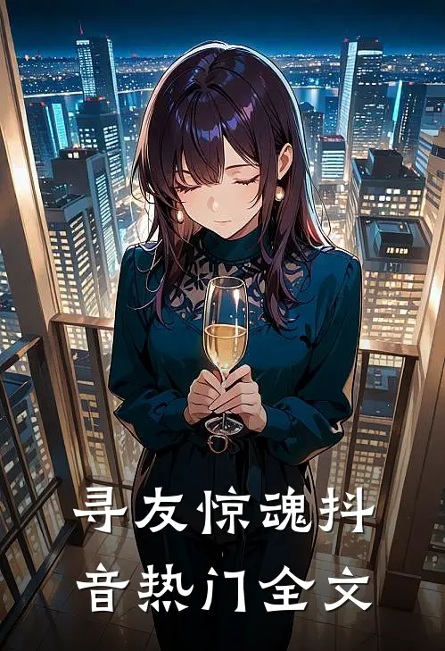 寻友惊魂抖音热门全文