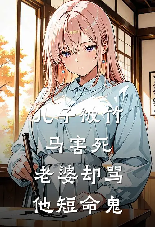 儿子被竹马害死，老婆却骂他短命鬼