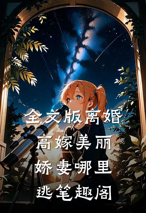 全文版离婚高嫁美丽娇妻哪里逃笔趣阁