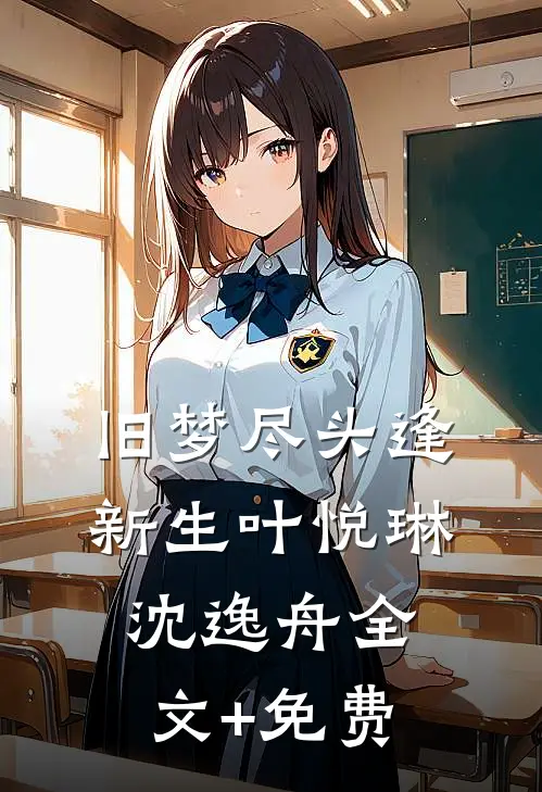 旧梦尽头逢新生叶悦琳沈逸舟全文+免费