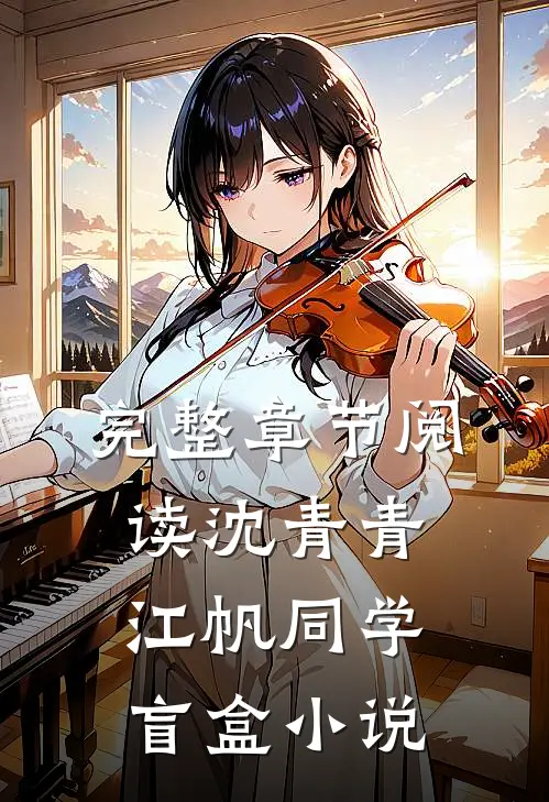 完整章节阅读沈青青江帆同学盲盒小说