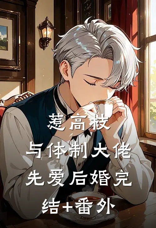 惹高枝：与体制大佬先爱后婚完结+番外