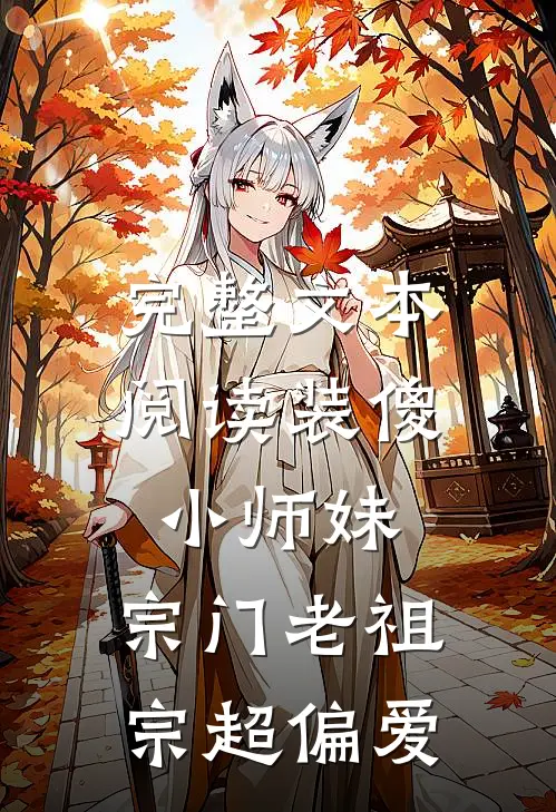 完整文本阅读装傻小师妹，宗门老祖宗超偏爱