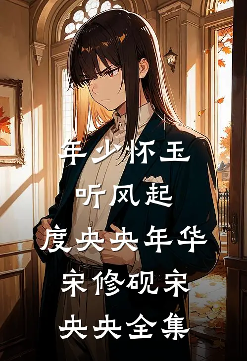 年少怀玉听风起，度央央年华宋修砚宋央央 全集