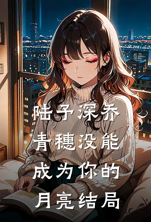 陆予深乔青穗没能成为你的月亮结局