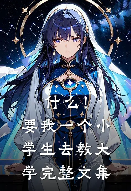 什么！要我一个小学生去教大学完整文集