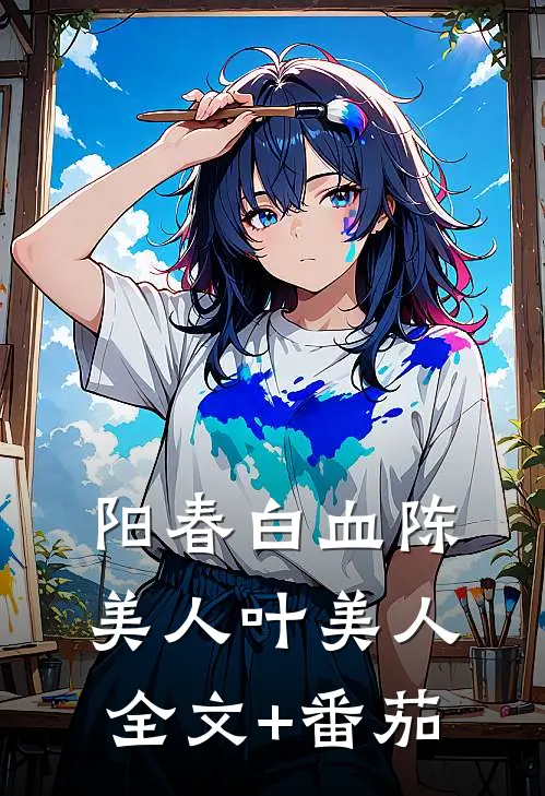 阳春白血陈美人叶美人全文+番茄