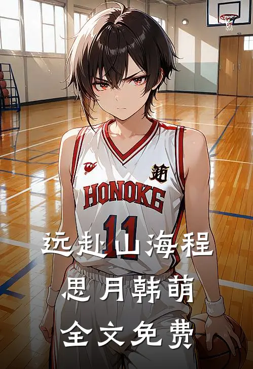 远赴山海程思月韩萌全文免费