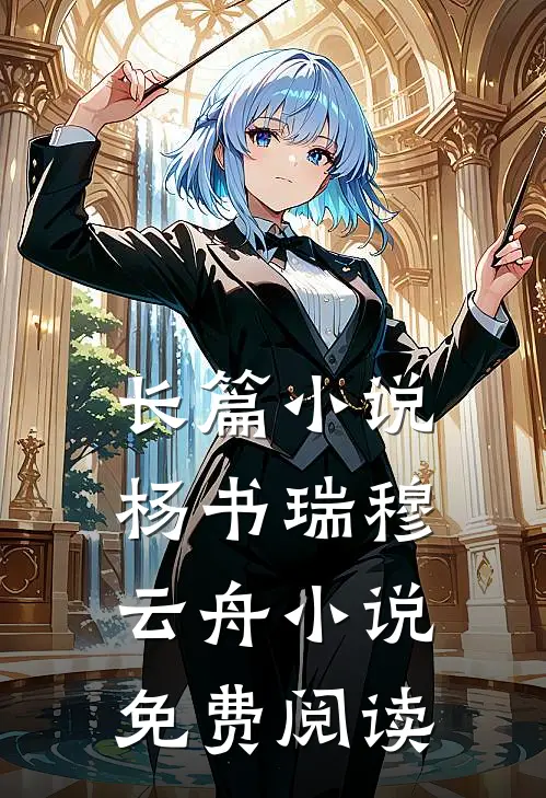 长篇小说杨书瑞穆云舟小说免费阅读