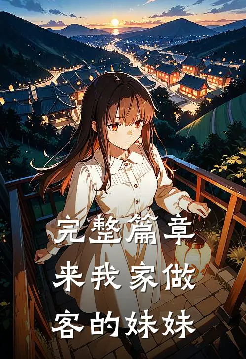 完整篇章来我家做客的妹妹