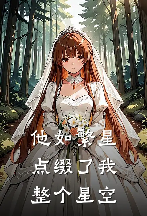 他如繁星，点缀了我整个星空