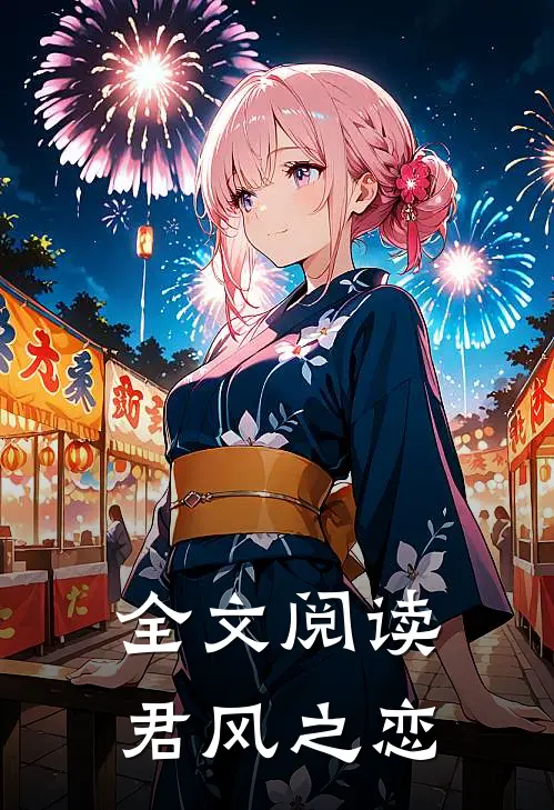 全文阅读君风之恋