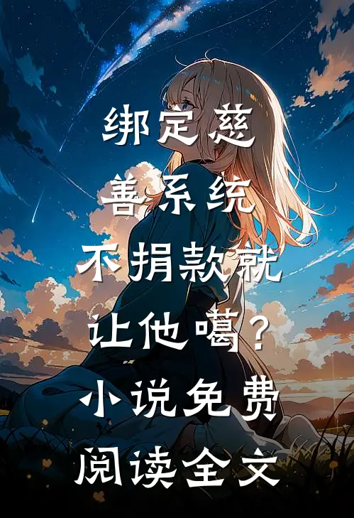 绑定慈善系统，不捐款就让他噶？小说免费阅读全文