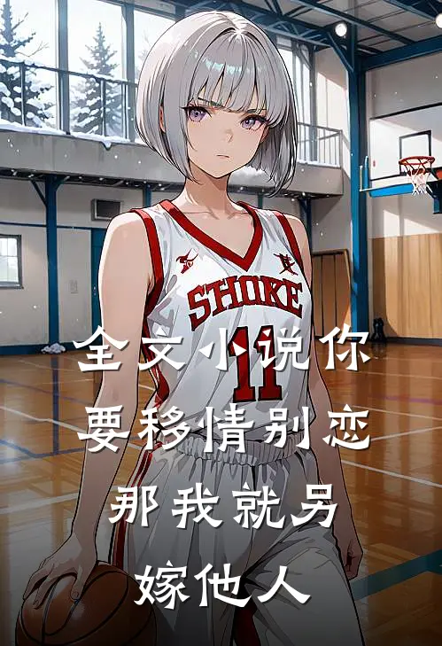 全文小说你要移情别恋，那我就另嫁他人