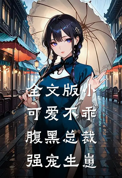 全文版小可爱不乖，腹黑总裁强宠生崽