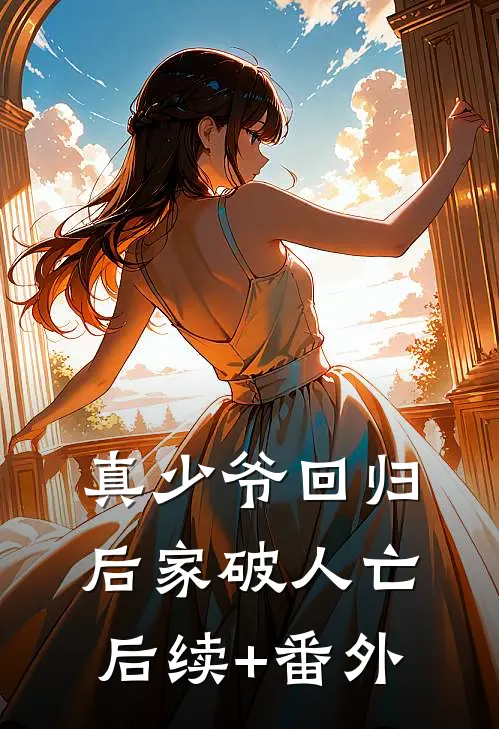 真少爷回归后家破人亡 后续+番外
