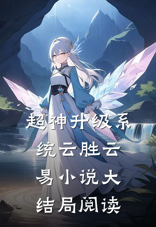 超神升级系统云胜云易小说大结局阅读