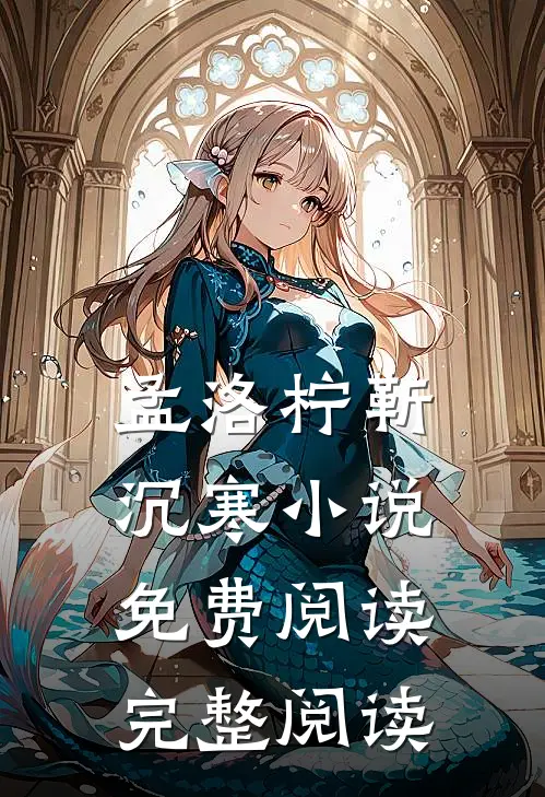 孟洛柠靳沉寒小说免费阅读完整阅读